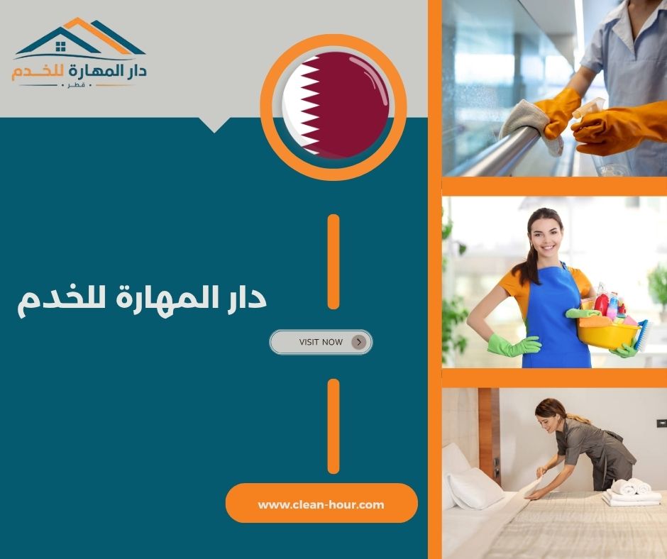 دار المهارة للخدم