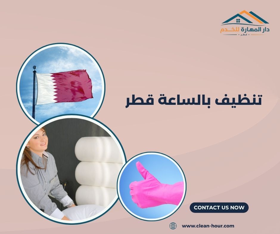 تنظيف بالساعة قطر تنظيف بالساعة قطر