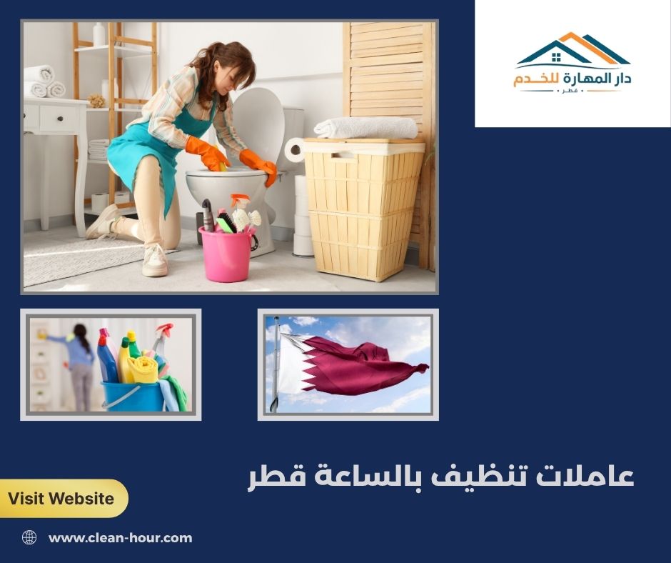 عاملات تنظيف بالساعة قطر عاملات تنظيف بالساعة قطر