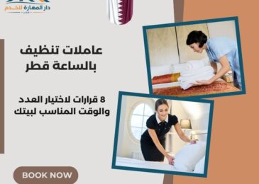 عاملات تنظيف بالساعة قطر
