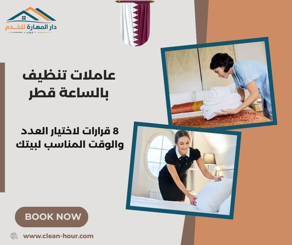 عاملات تنظيف بالساعة قطر