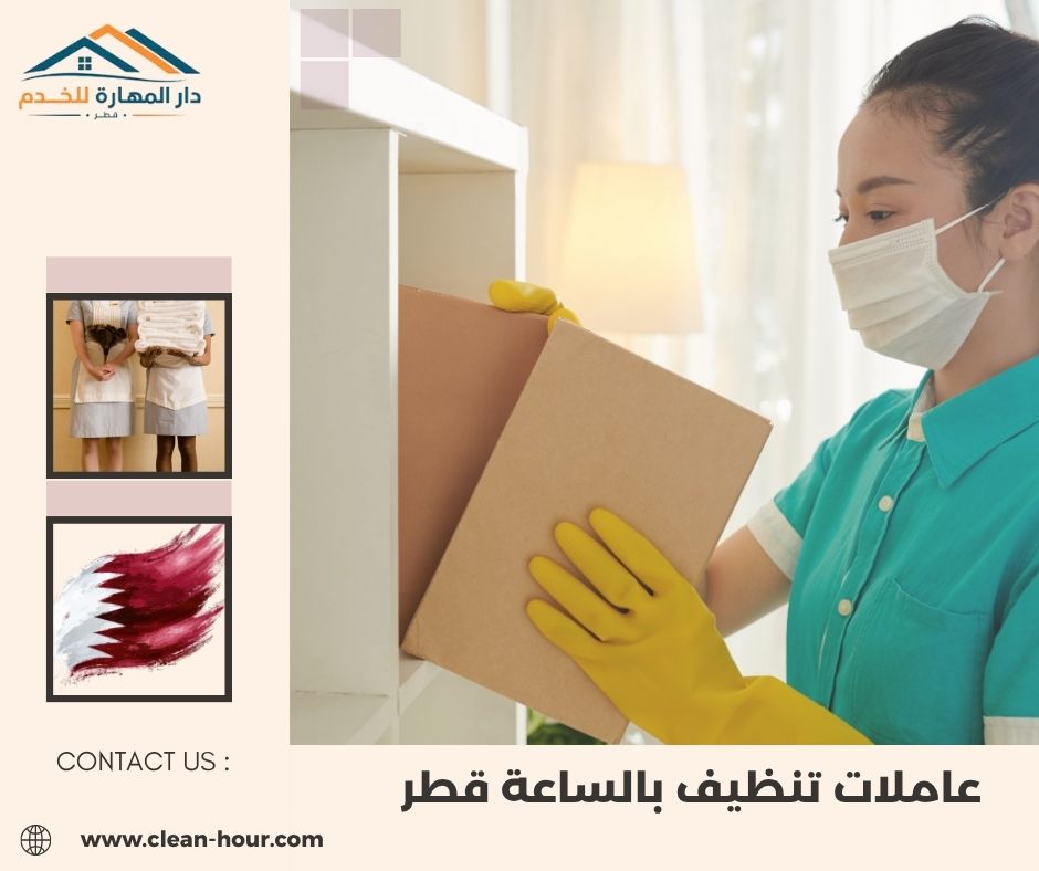 عاملات تنظيف بالساعة قطر عاملات تنظيف بالساعة قطر