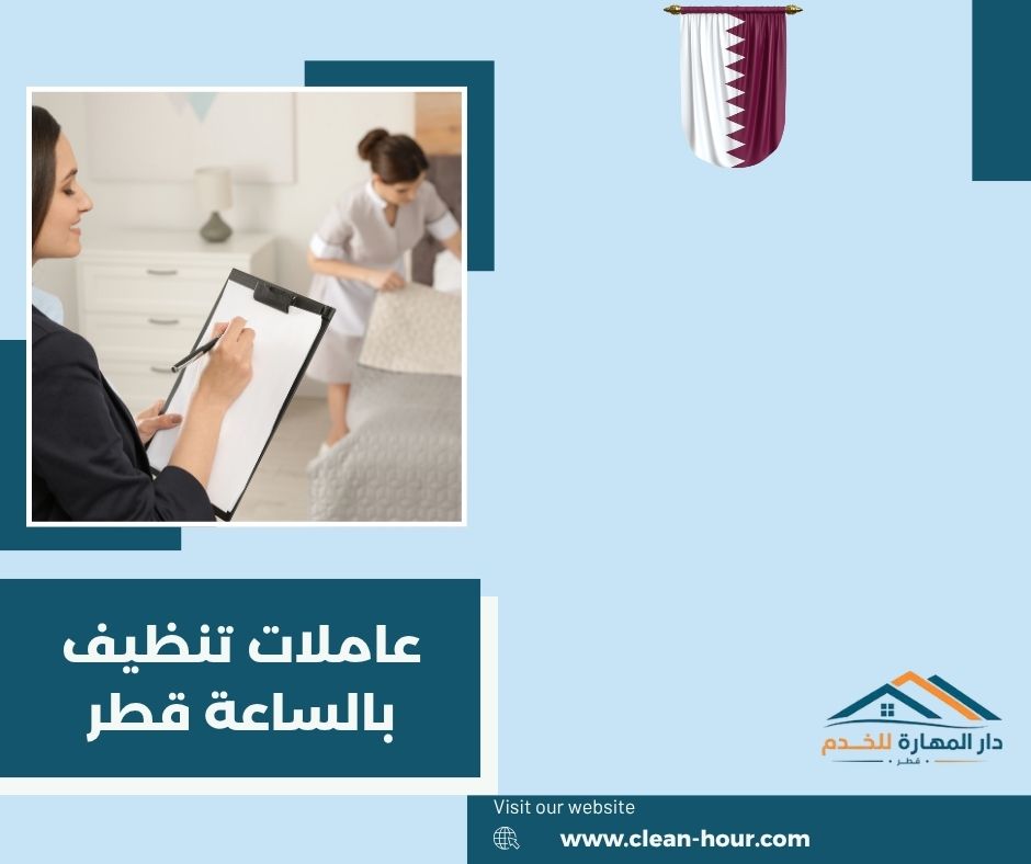 عاملات تنظيف بالساعة قطر عاملات تنظيف بالساعة قطر
