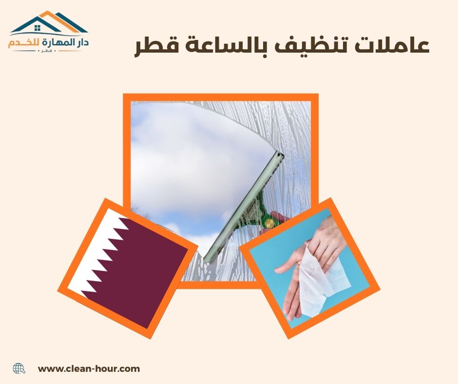 عاملات تنظيف بالساعة قطر عاملات تنظيف بالساعة قطر