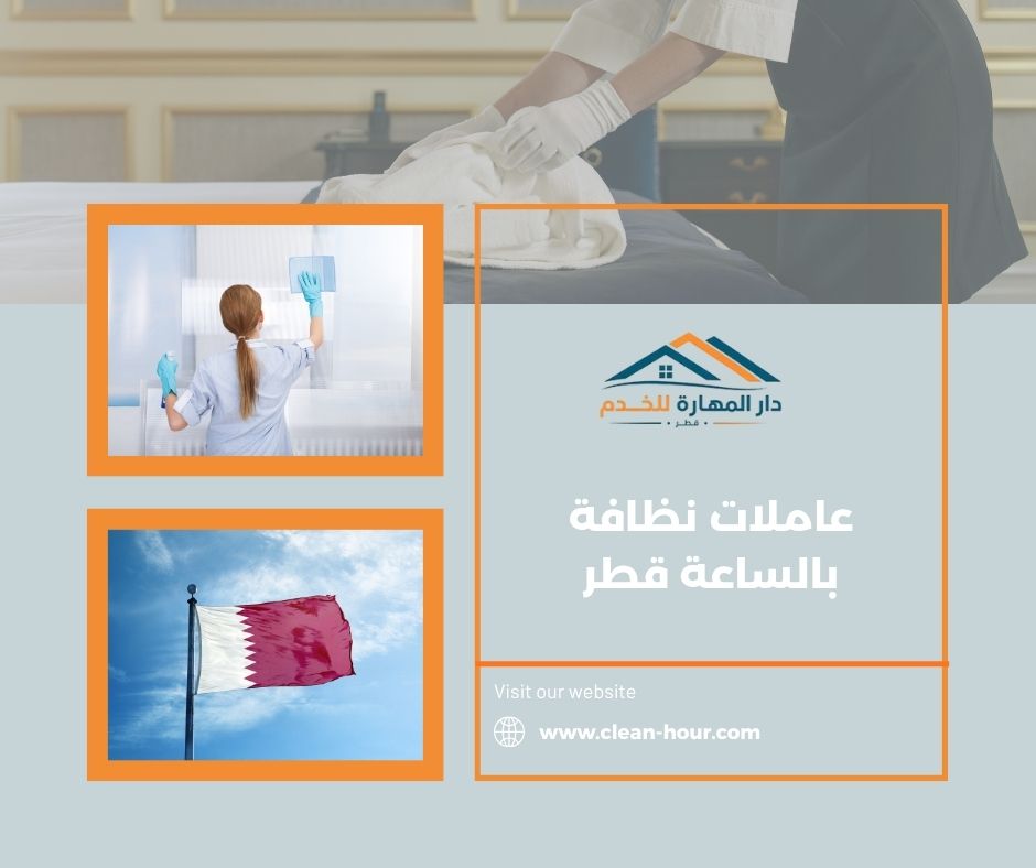 عاملات نظافة بالساعة قطر عاملات نظافة بالساعة قطر