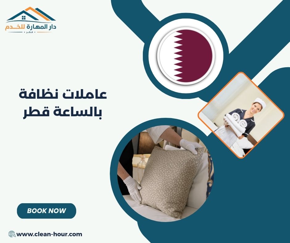 عاملات نظافة بالساعة قطر عاملات نظافة بالساعة قطر