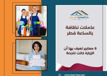 عاملات نظافة بالساعة قطر