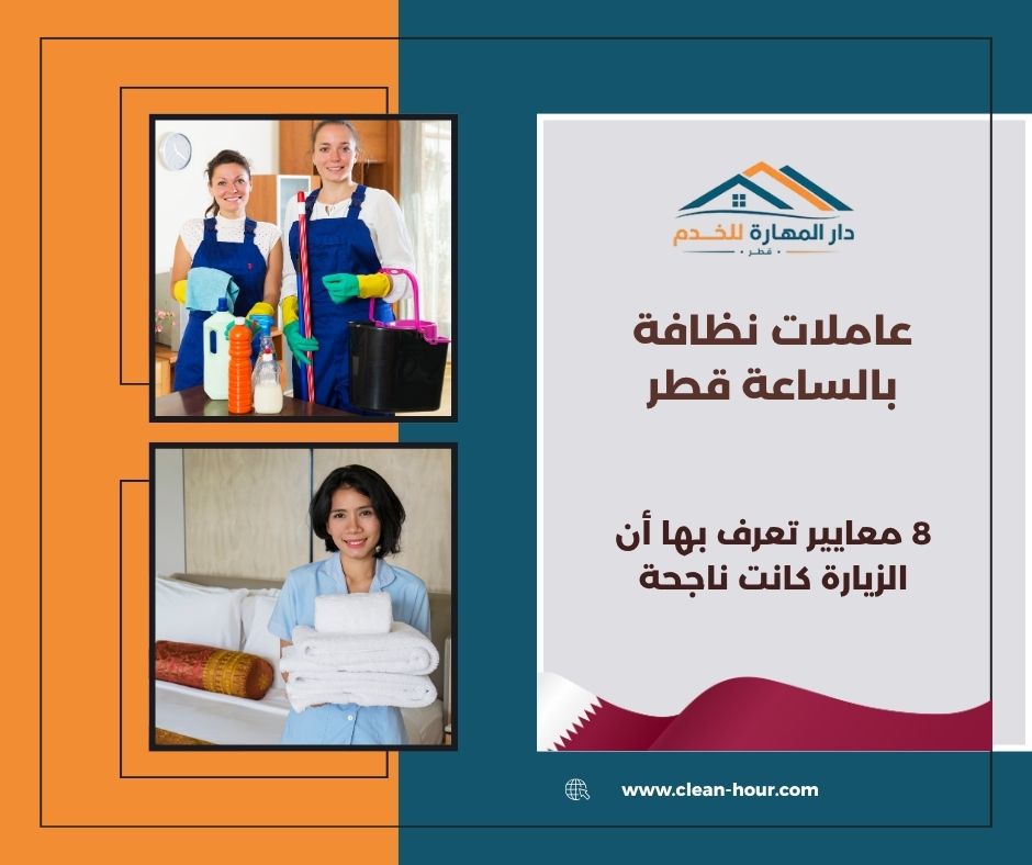 عاملات نظافة بالساعة قطر
