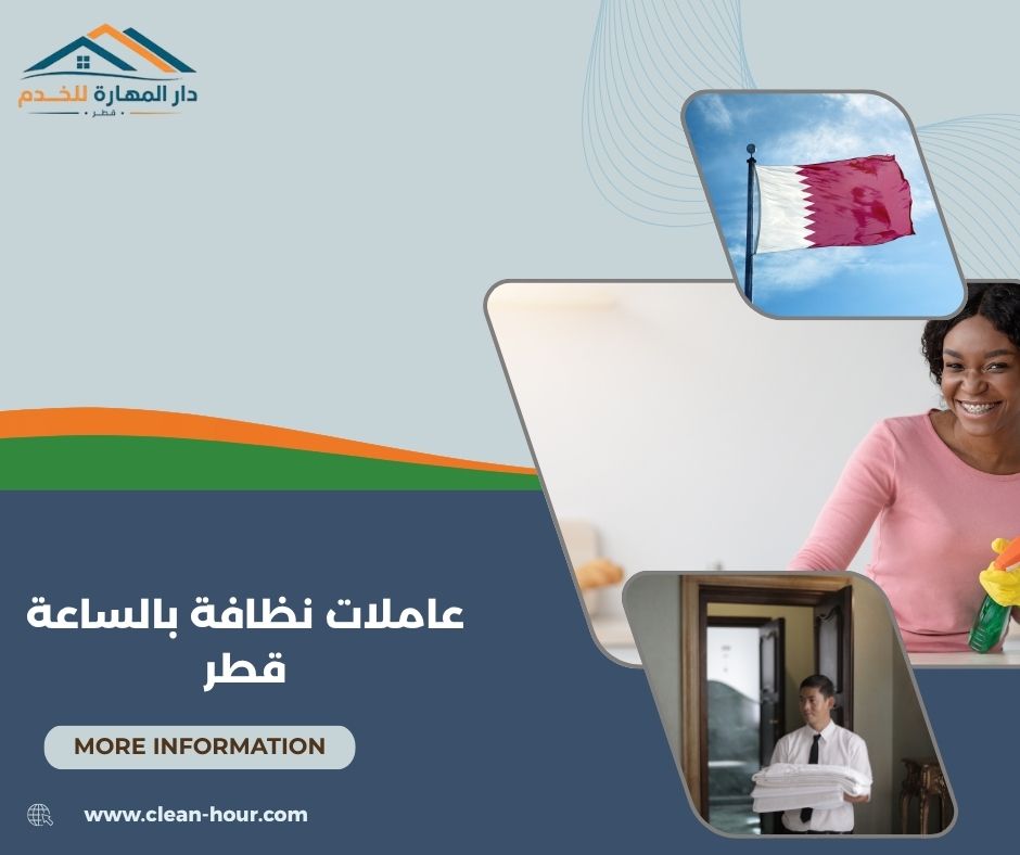 عاملات نظافة بالساعة قطر عاملات نظافة بالساعة قطر
