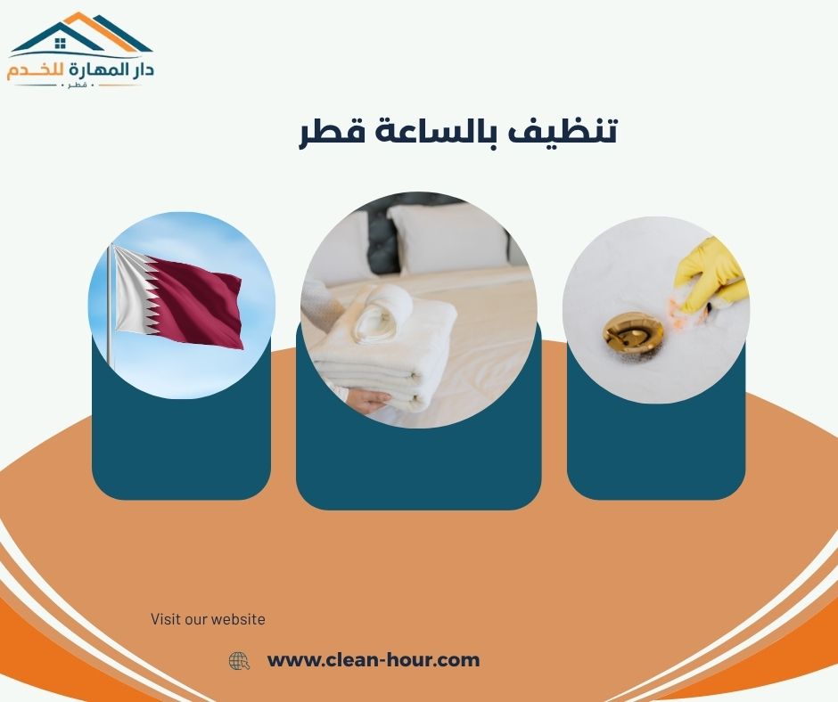 تنظيف بالساعة قطر تنظيف بالساعة قطر