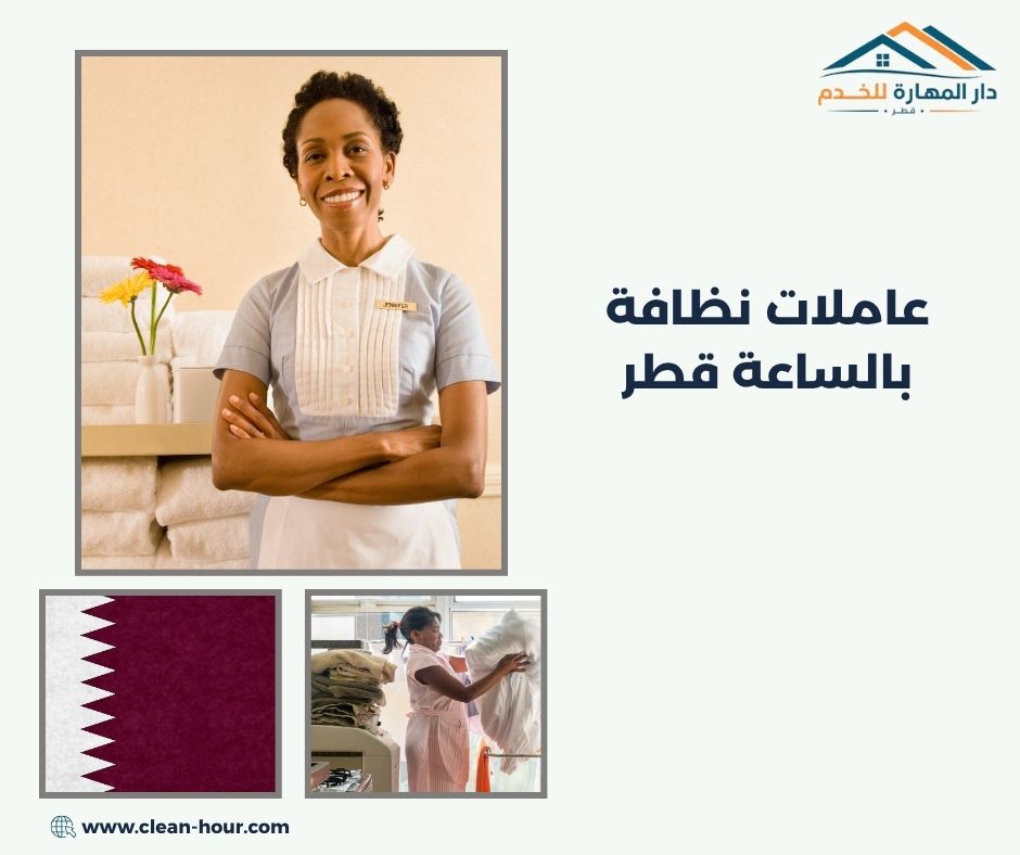 عاملات نظافة بالساعة قطر عاملات نظافة بالساعة قطر