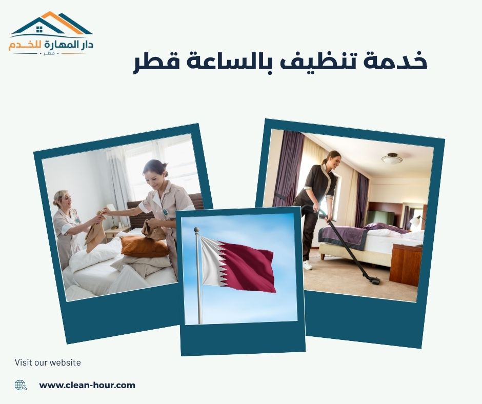 خدمة تنظيف بالساعة قطر خدمة تنظيف بالساعة قطر