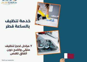 خدمة تنظيف بالساعة قطر