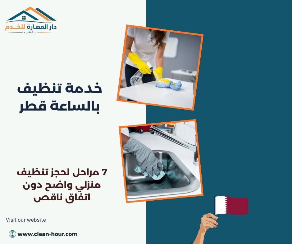 خدمة تنظيف بالساعة قطر