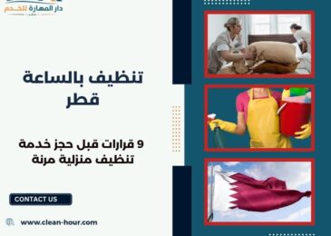 تنظيف بالساعة قطر