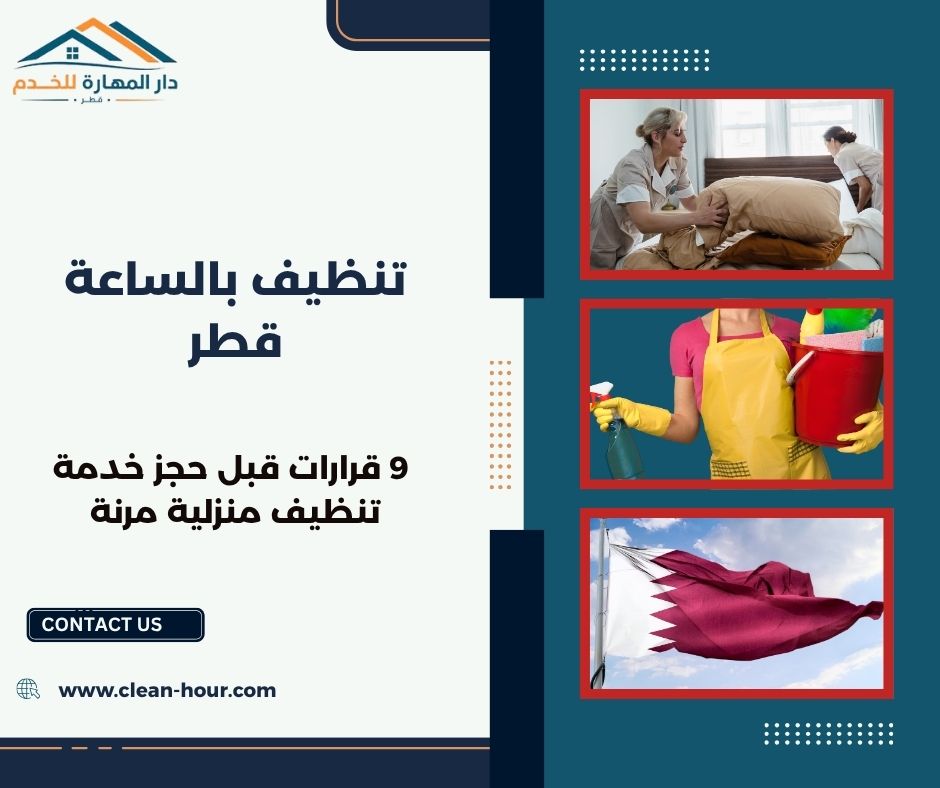 تنظيف بالساعة قطر