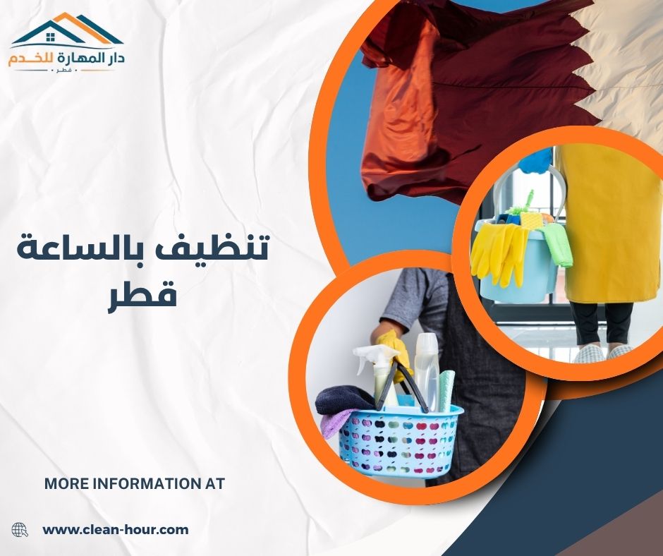 تنظيف بالساعة قطر تنظيف بالساعة قطر