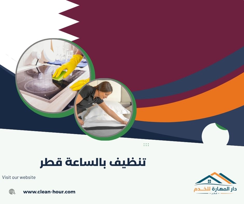 تنظيف بالساعة قطر تنظيف بالساعة قطر