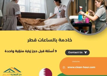 خادمة بالساعات قطر