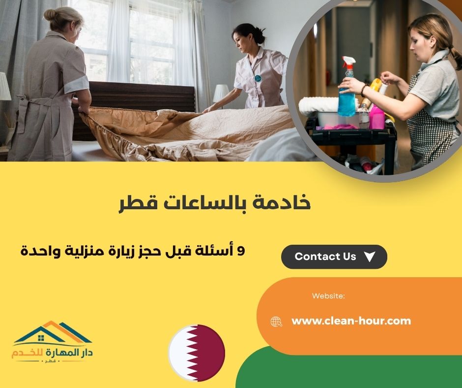 خادمة بالساعات قطر