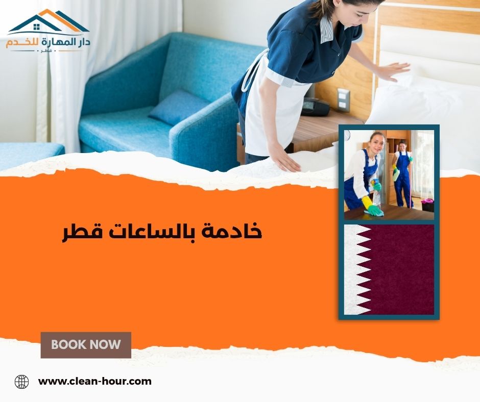 خادمة بالساعات قطر خادمة بالساعات قطر