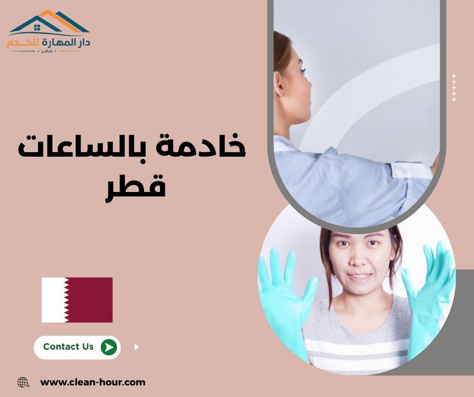 خادمة بالساعات قطر خادمة بالساعات قطر