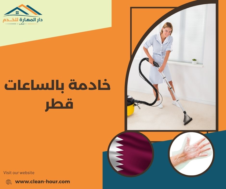 خادمة بالساعات قطر خادمة بالساعات قطر