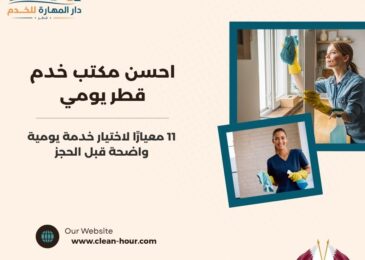 احسن مكتب خدم قطر يومي