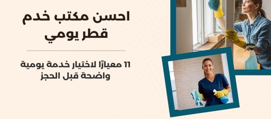 احسن مكتب خدم قطر يومي