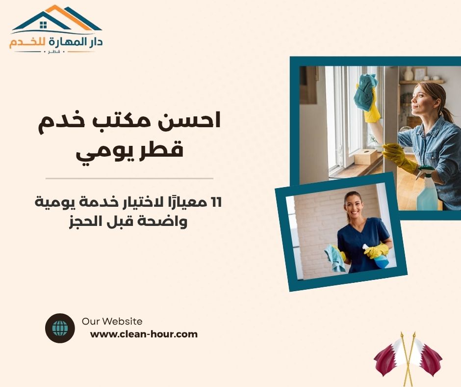 احسن مكتب خدم قطر يومي
