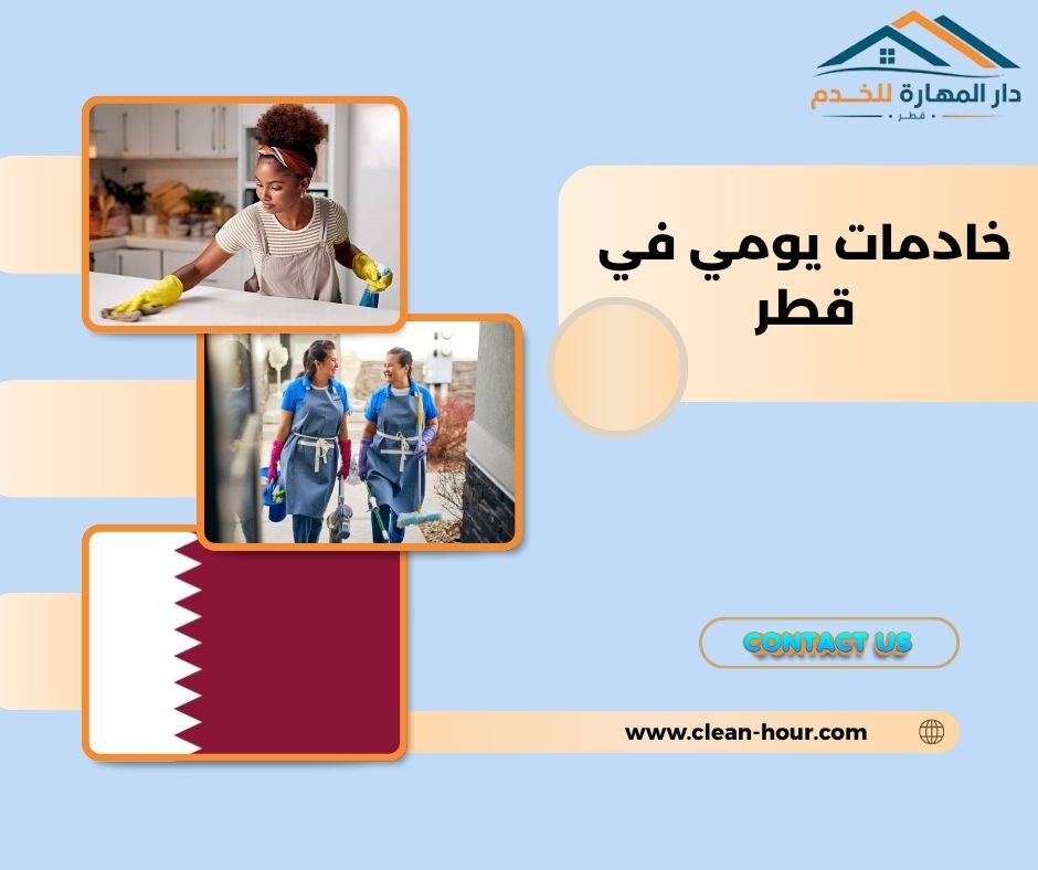 خادمات يومي في قطر