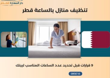 تنظيف منازل بالساعة قطر