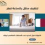 تنظيف منازل بالساعة قطر