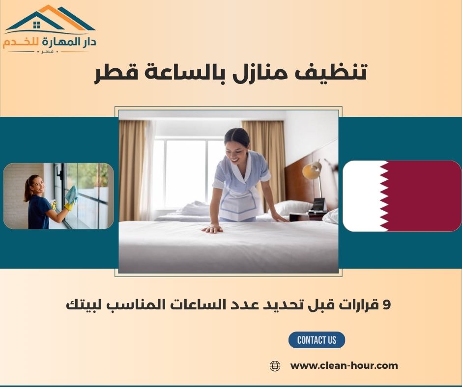 تنظيف منازل بالساعة قطر