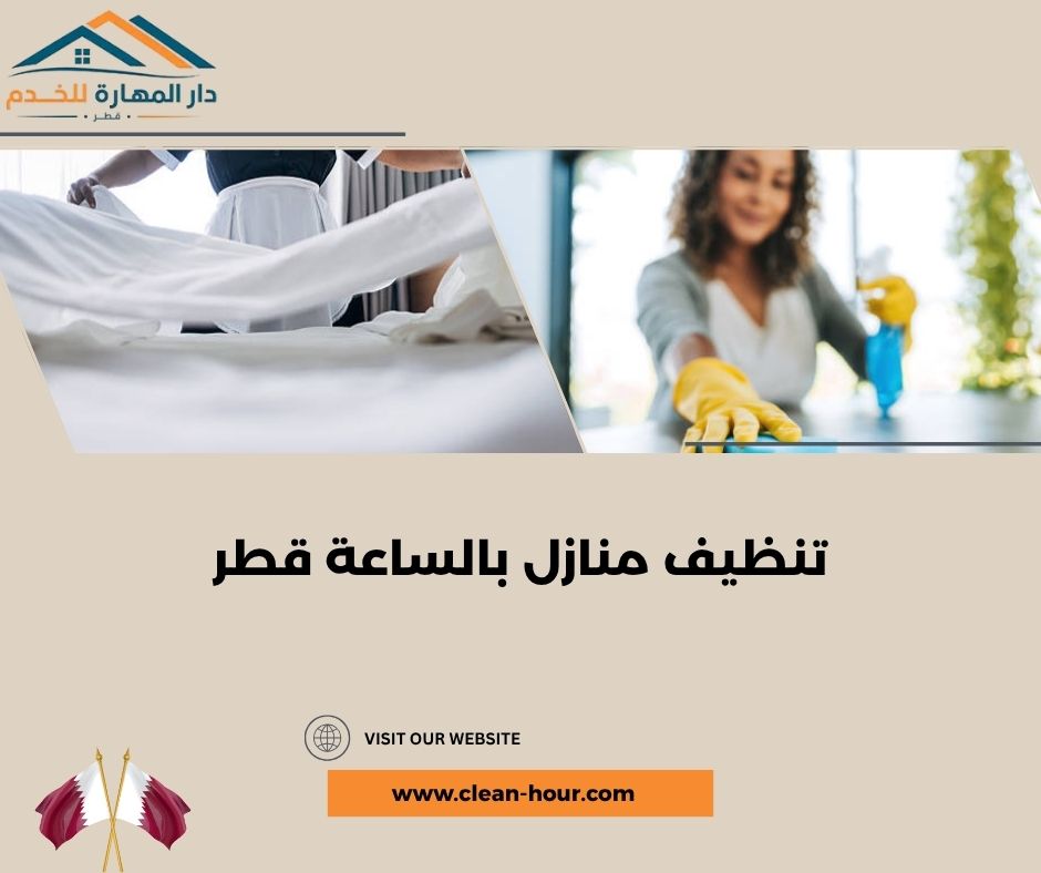 تنظيف منازل بالساعة قطر تنظيف منازل بالساعة قطر