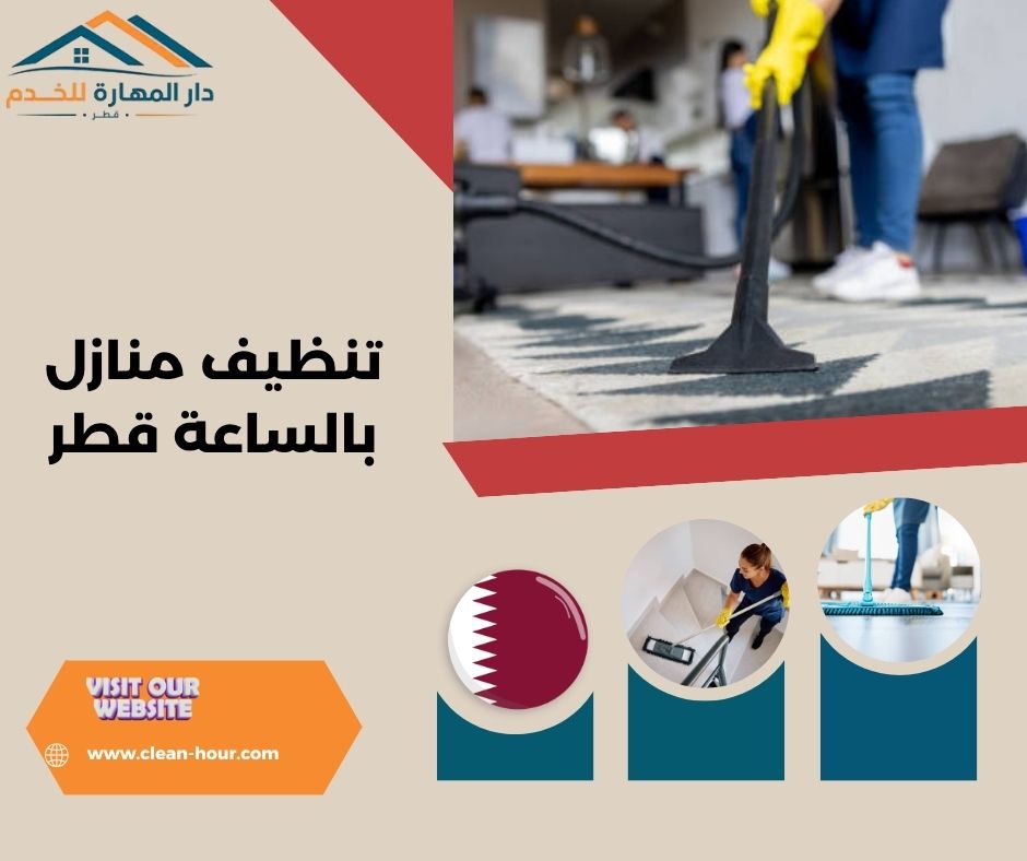 تنظيف منازل بالساعة قطر تنظيف منازل بالساعة قطر