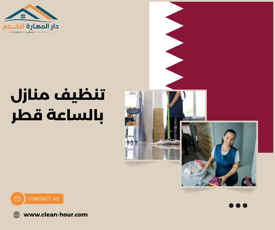 تنظيف منازل بالساعة قطر تنظيف منازل بالساعة قطر