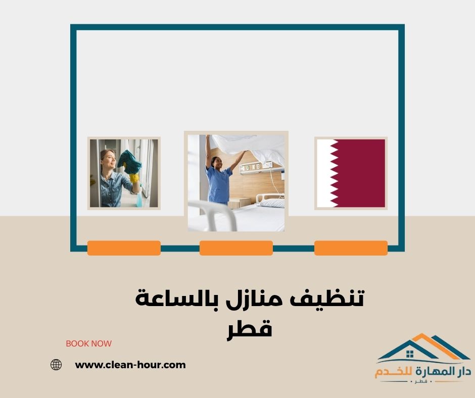تنظيف منازل بالساعة قطر تنظيف منازل بالساعة قطر