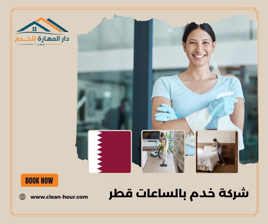 شركة خدم بالساعات قطر