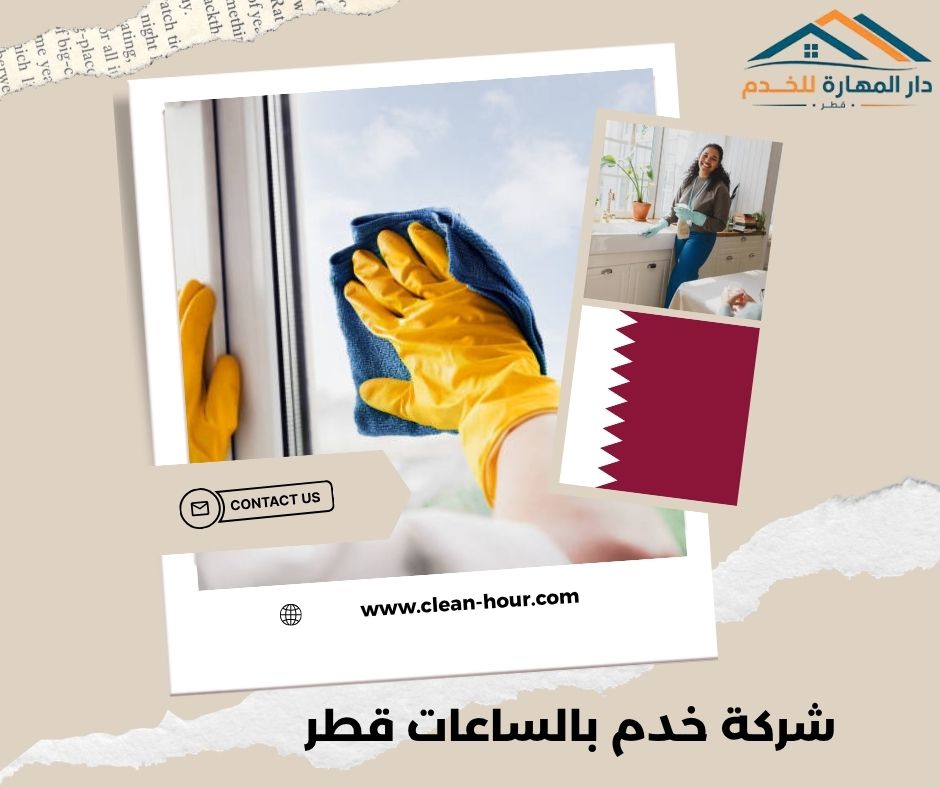 شركة خدم بالساعات قطر