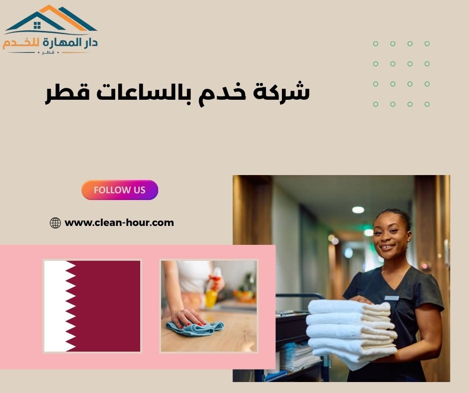 شركة خدم بالساعات قطر