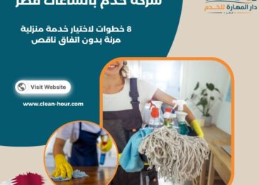 شركة خدم بالساعات قطر