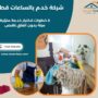 شركة خدم بالساعات قطر