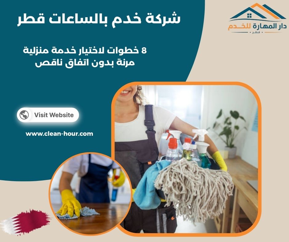 شركة خدم بالساعات قطر