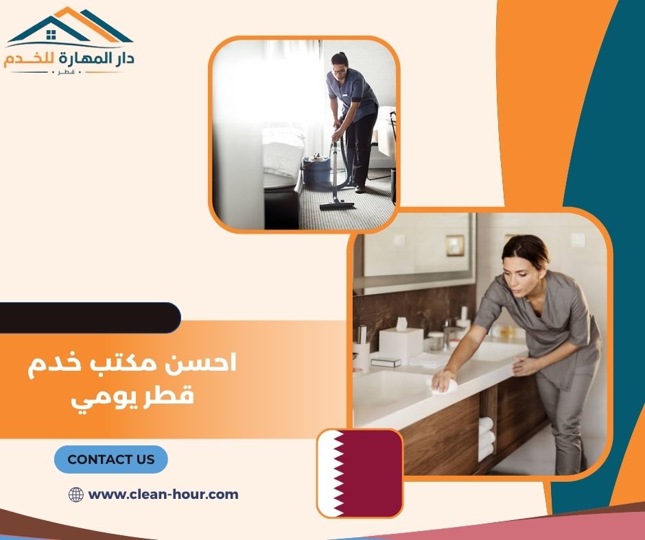 احسن مكتب خدم قطر يومي