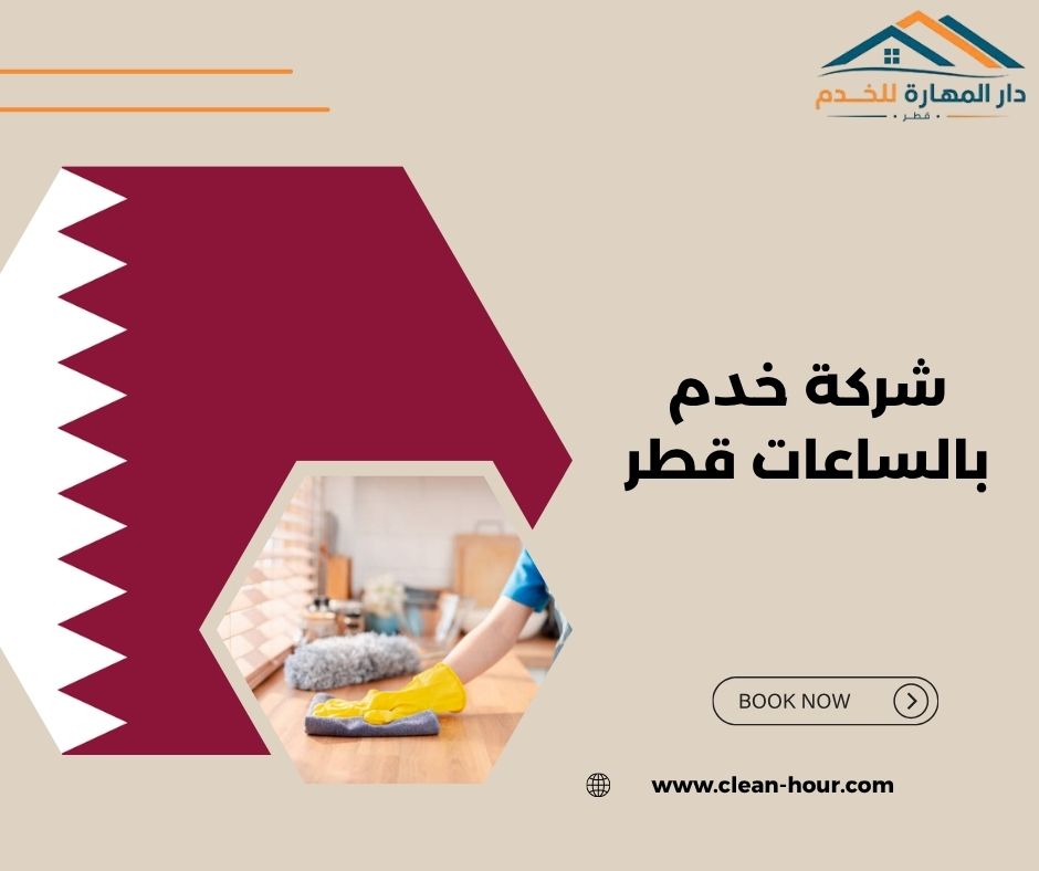 شركة خدم بالساعات قطر