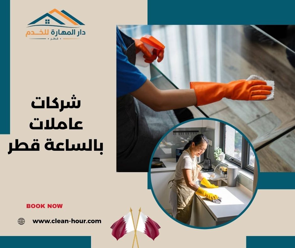 شركات عاملات بالساعة قطر