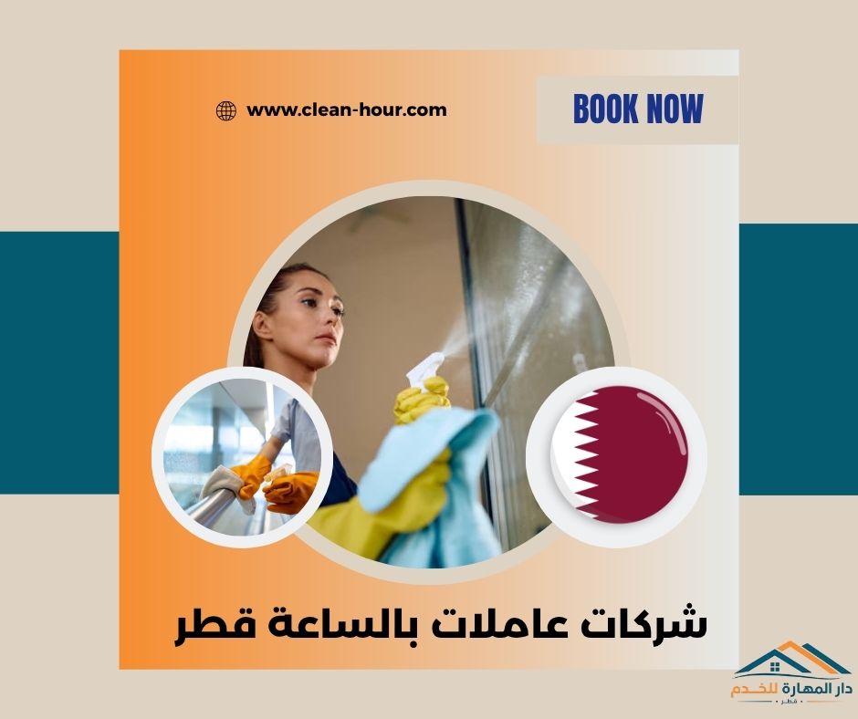 شركات عاملات بالساعة قطر