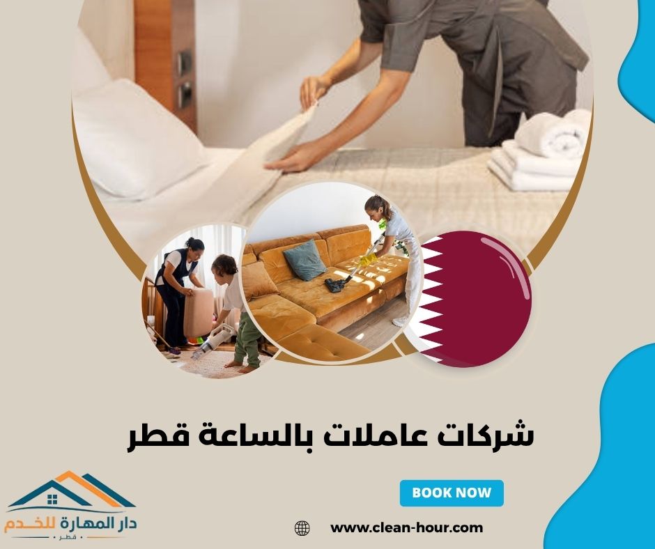 شركات عاملات بالساعة قطر