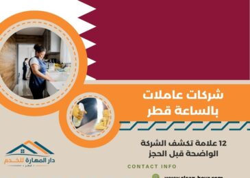 شركات عاملات بالساعة قطر